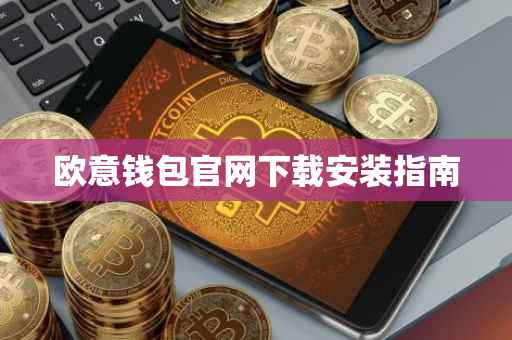 欧意钱包官网下载安装指南