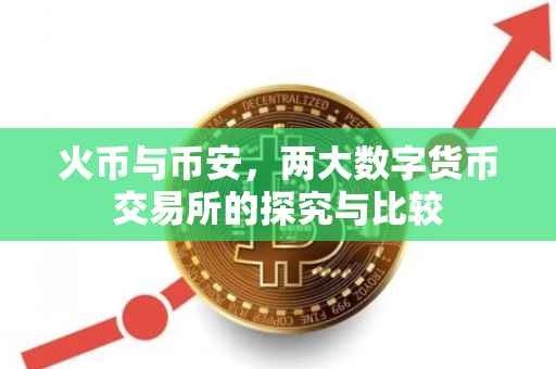 火币与币安，两大数字货币交易所的探究与比较