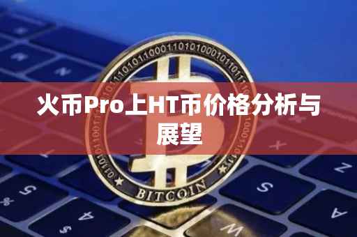 火币Pro上HT币价格分析与展望