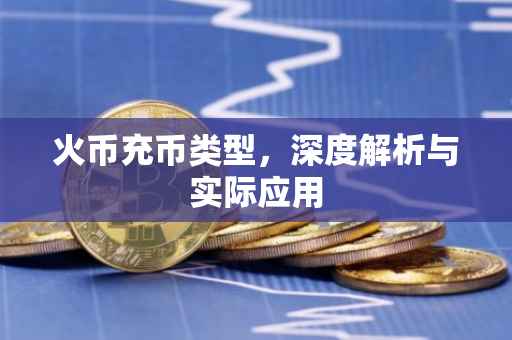 火币充币类型，深度解析与实际应用