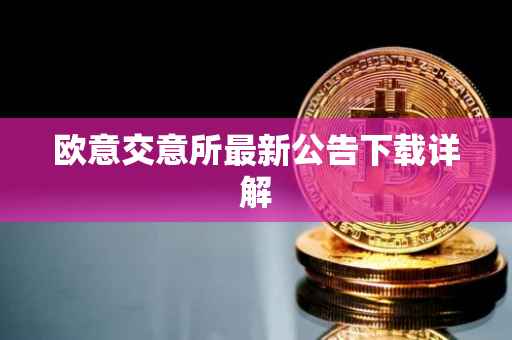 欧意交意所最新公告下载详解