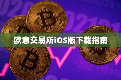 欧意交易所iOS版下载指南