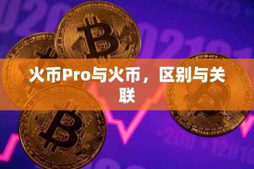 火币Pro与火币，区别与关联
