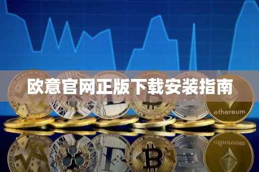 欧意官网正版下载安装指南
