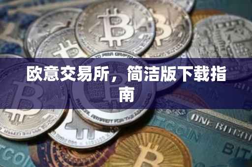 欧意交易所，简洁版下载指南
