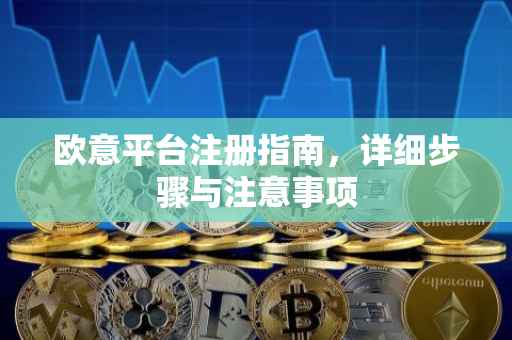 欧意平台注册指南，详细步骤与注意事项
