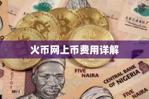 火币网上币费用详解