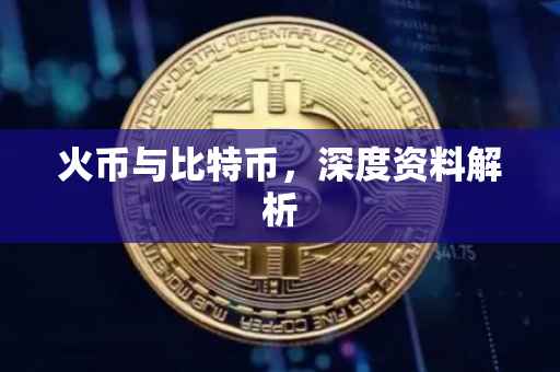 火币与比特币，深度资料解析