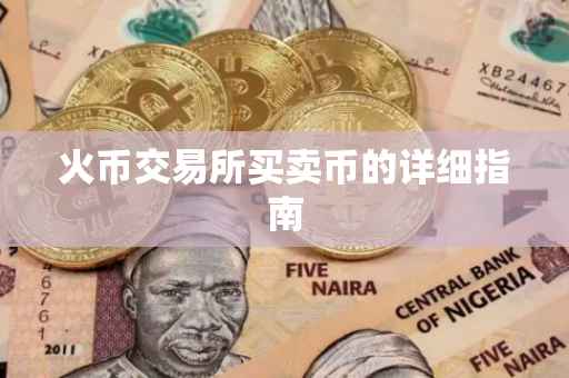 火币交易所买卖币的详细指南