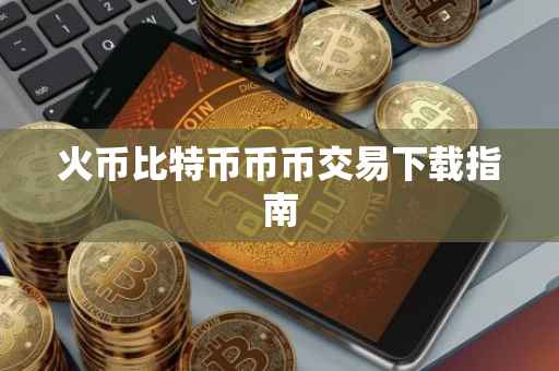 火币比特币币币交易下载指南