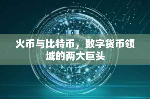 火币与比特币，数字货币领域的两大巨头