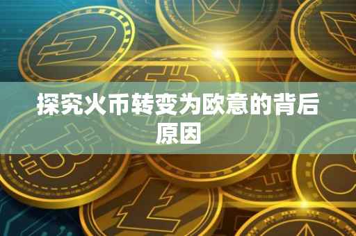 探究火币转变为欧意的背后原因