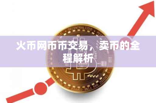 火币网币币交易，卖币的全程解析