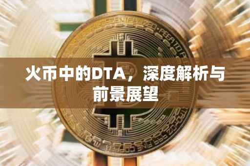 火币中的DTA，深度解析与前景展望