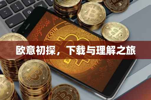 欧意初探，下载与理解之旅