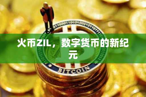 火币ZIL，数字货币的新纪元