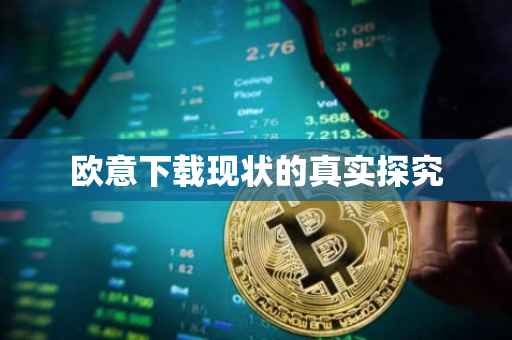 欧意下载现状的真实探究