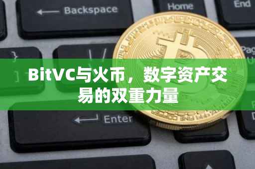 BitVC与火币，数字资产交易的双重力量