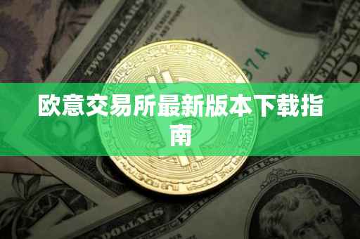 欧意交易所最新版本下载指南