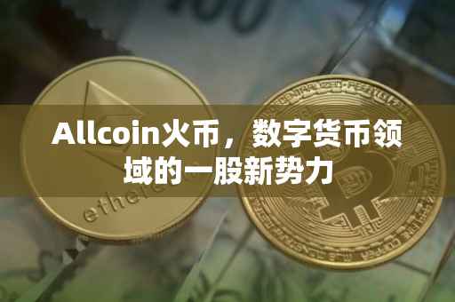Allcoin火币，数字货币领域的一股新势力