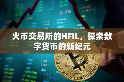 火币交易所的HFIL，探索数字货币的新纪元