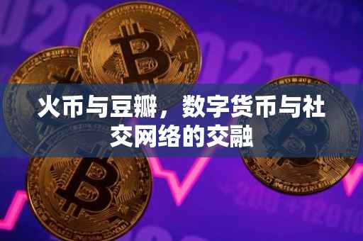 火币与豆瓣，数字货币与社交网络的交融