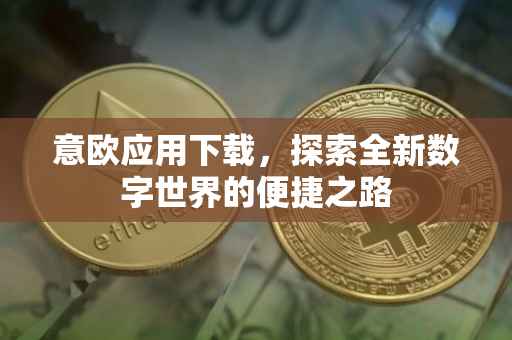 意欧应用下载，探索全新数字世界的便捷之路