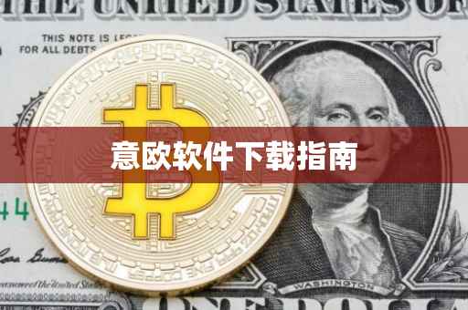 意欧软件下载指南