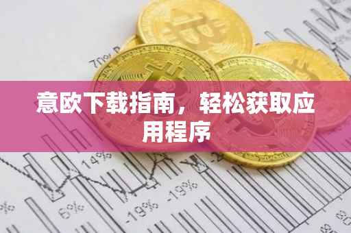意欧下载指南，轻松获取应用程序