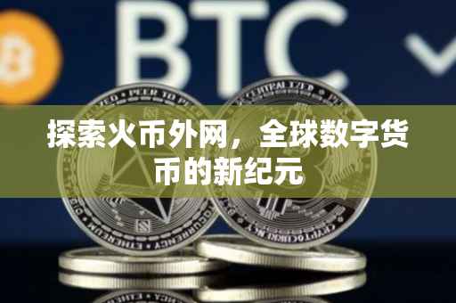 探索火币外网，全球数字货币的新纪元