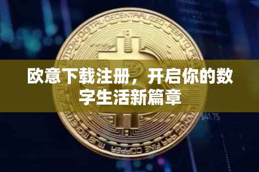 欧意下载注册，开启你的数字生活新篇章