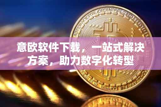 意欧软件下载，一站式解决方案，助力数字化转型