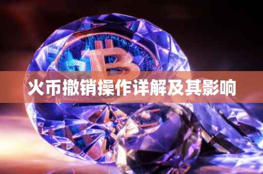 火币撤销操作详解及其影响
