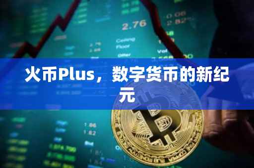 火币Plus，数字货币的新纪元