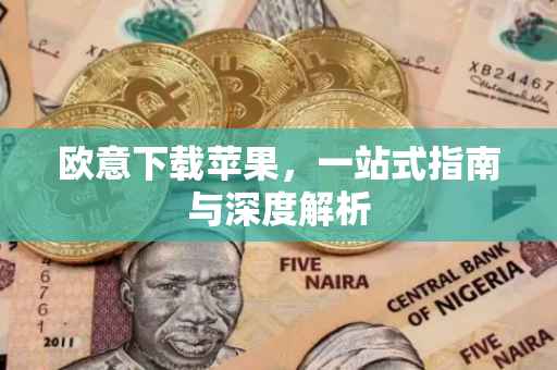 欧意下载苹果，一站式指南与深度解析