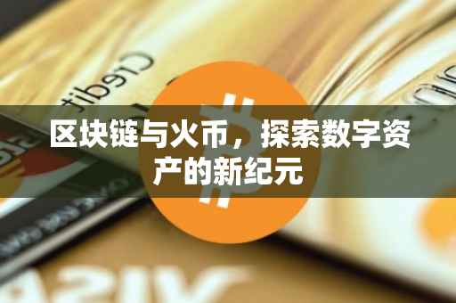区块链与火币，探索数字资产的新纪元