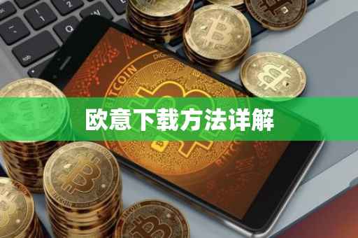 欧意下载方法详解