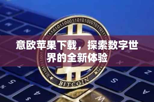 意欧苹果下载，探索数字世界的全新体验