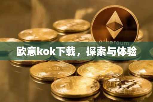 欧意kok下载，探索与体验