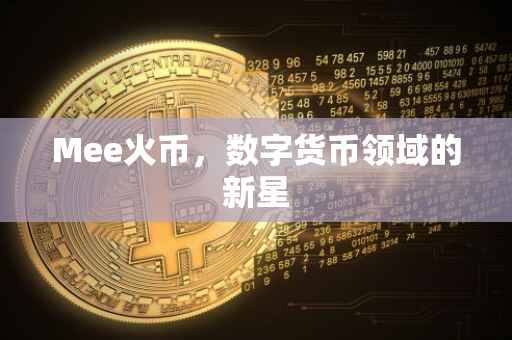 Mee火币，数字货币领域的新星