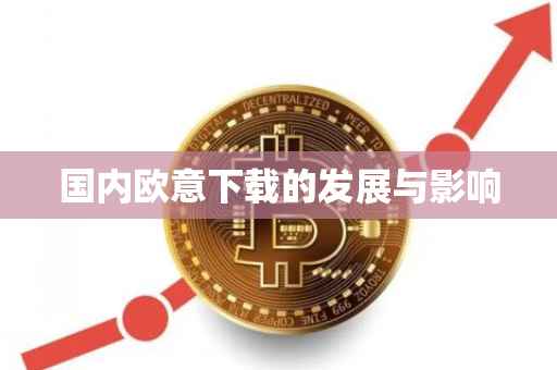 国内欧意下载的发展与影响