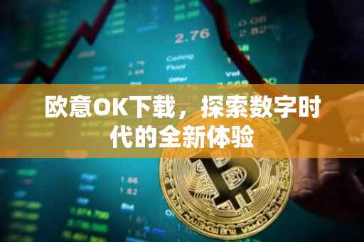 欧意OK下载，探索数字时代的全新体验