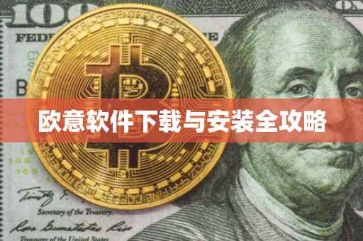 欧意软件下载与安装全攻略