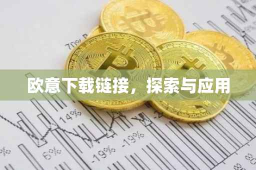 欧意下载链接，探索与应用