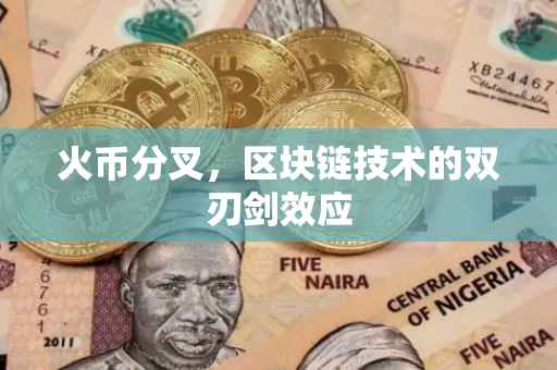 火币分叉，区块链技术的双刃剑效应