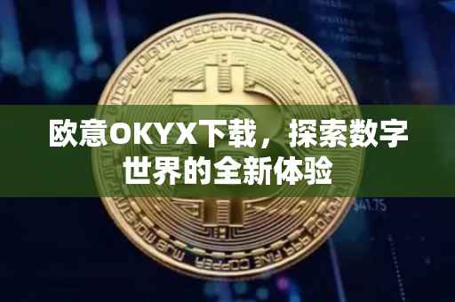 欧意OKYX下载，探索数字世界的全新体验