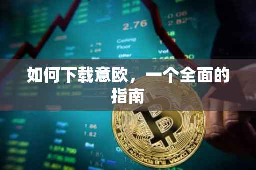 如何下载意欧，一个全面的指南