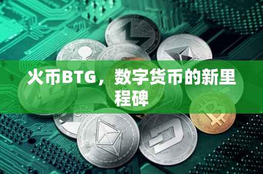 火币BTG，数字货币的新里程碑