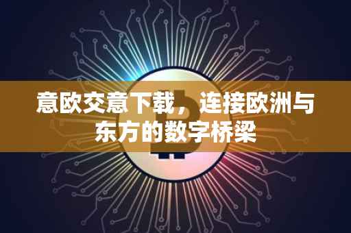 意欧交意下载，连接欧洲与东方的数字桥梁