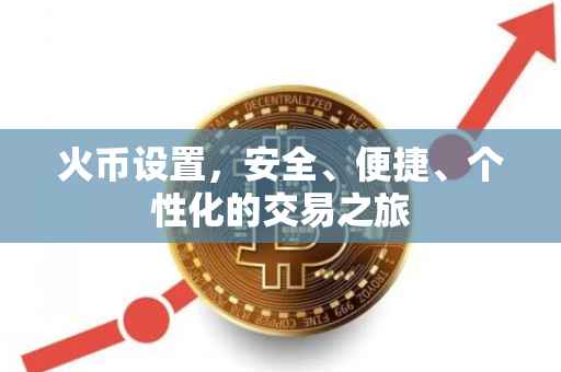 火币设置，安全、便捷、个性化的交易之旅